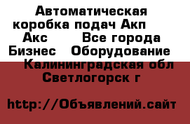 Автоматическая коробка подач Акп-209, Акс-412 - Все города Бизнес » Оборудование   . Калининградская обл.,Светлогорск г.